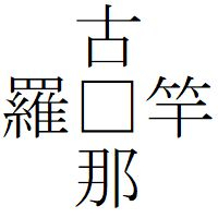 Kanji200530_06.jpg