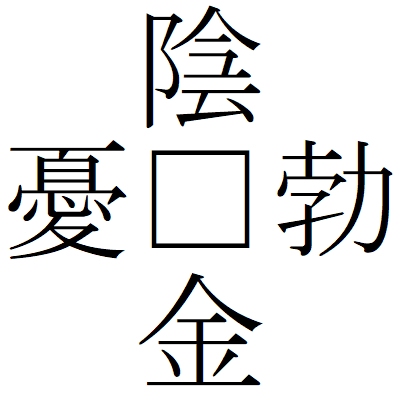 Kanji200806-15.gif