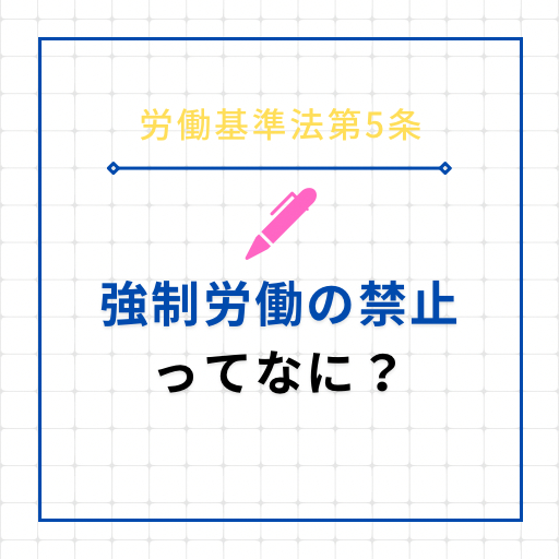 1分でわかる！労働基準法第5条 強制労働の禁止｜重松社労士オフィス｜coconalaブログ