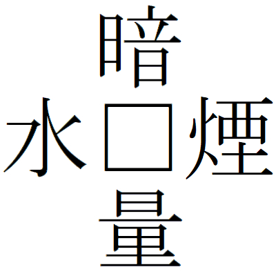 Kanji200729-03.gif