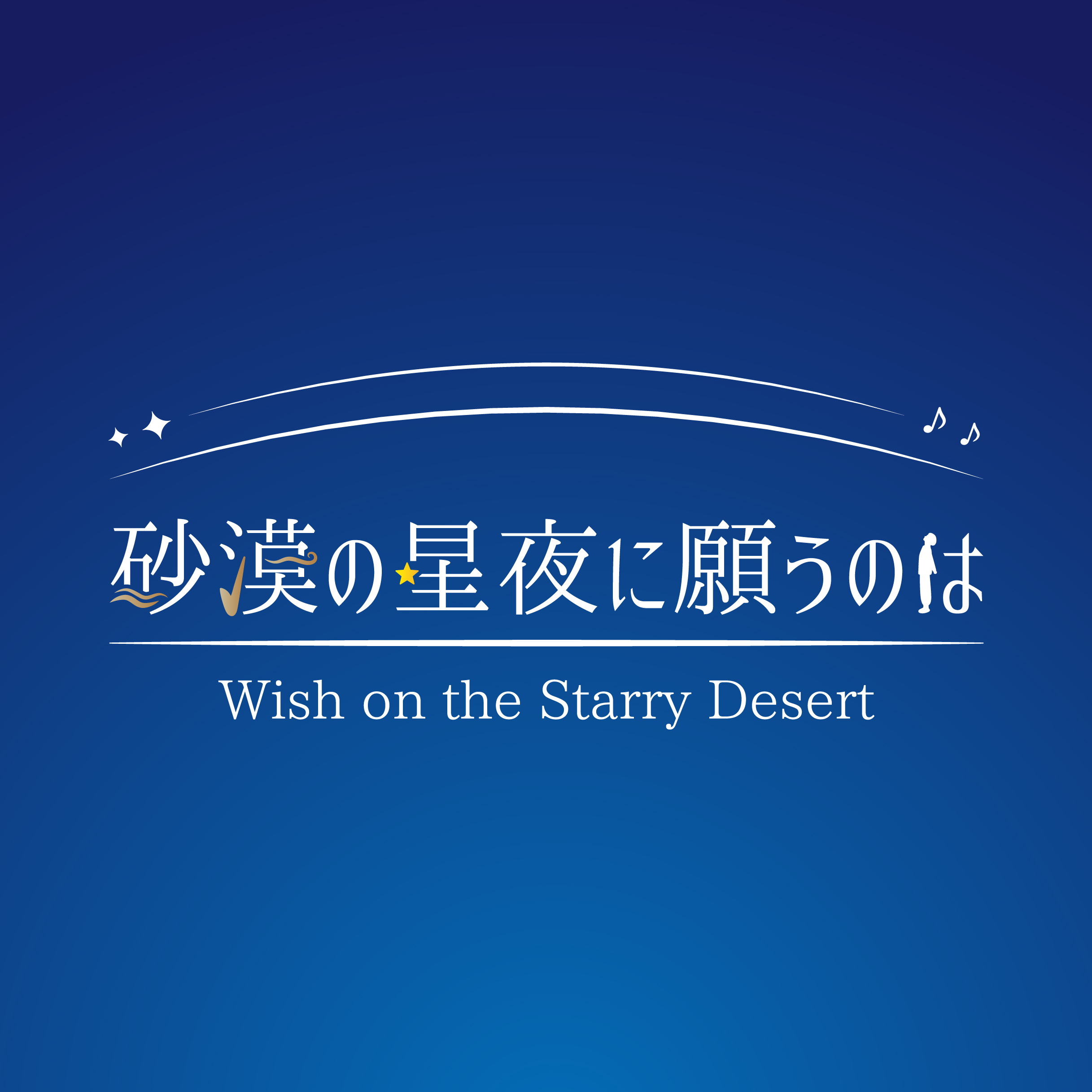 砂漠の星夜に願うのは_ロゴ（最終）.jpg