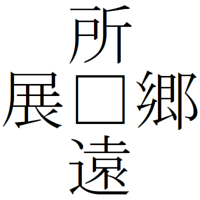 Kanji200806-02.gif