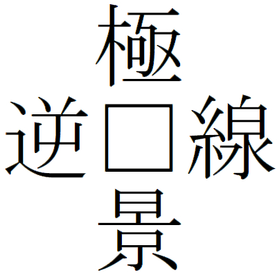 Kanji200616ー02.gif