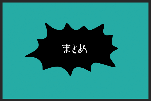 まとめ.png