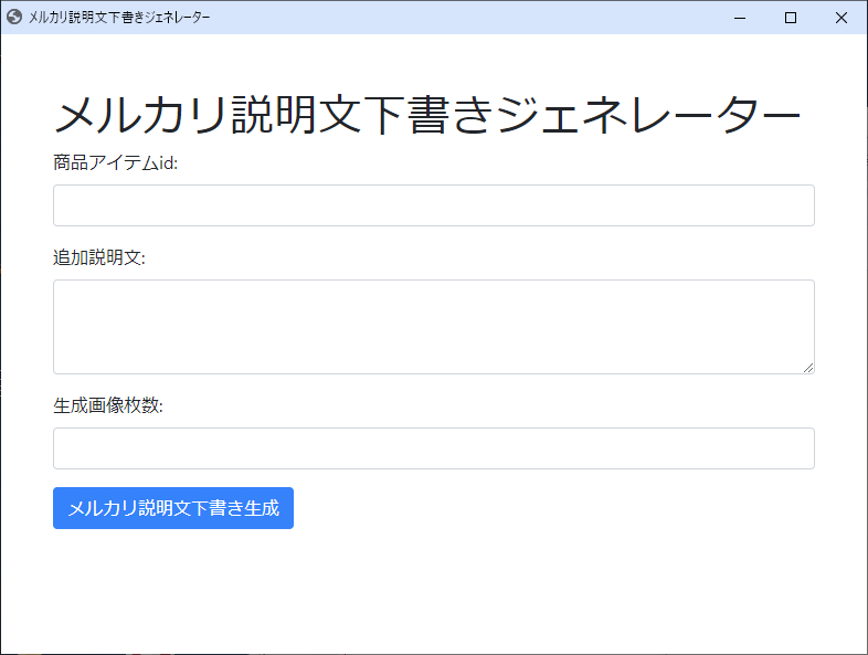 メルカリ出品用の下書き作成が楽になる！入力フォームとテンプレートを