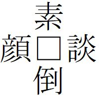 Kanji200605－01.jpg