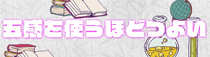 五感つよい1.jpg