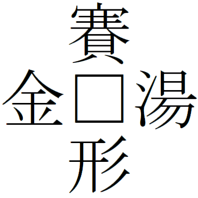 Kanji200803-05.gif