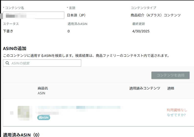 Amazon A+コンテンツで「利用資格なし」と表示された時の対処法
