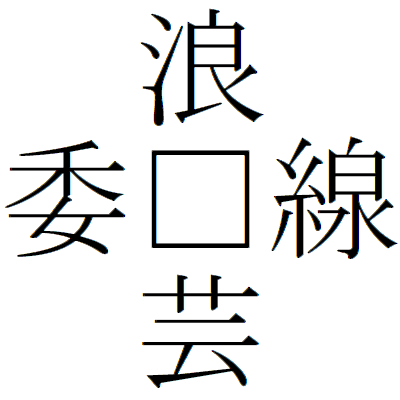 Kanji200803-22.gif