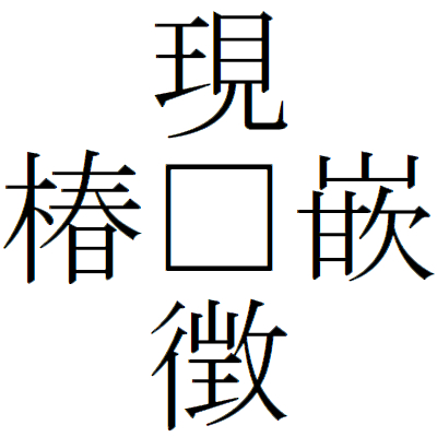 Kanji200628-06.gif