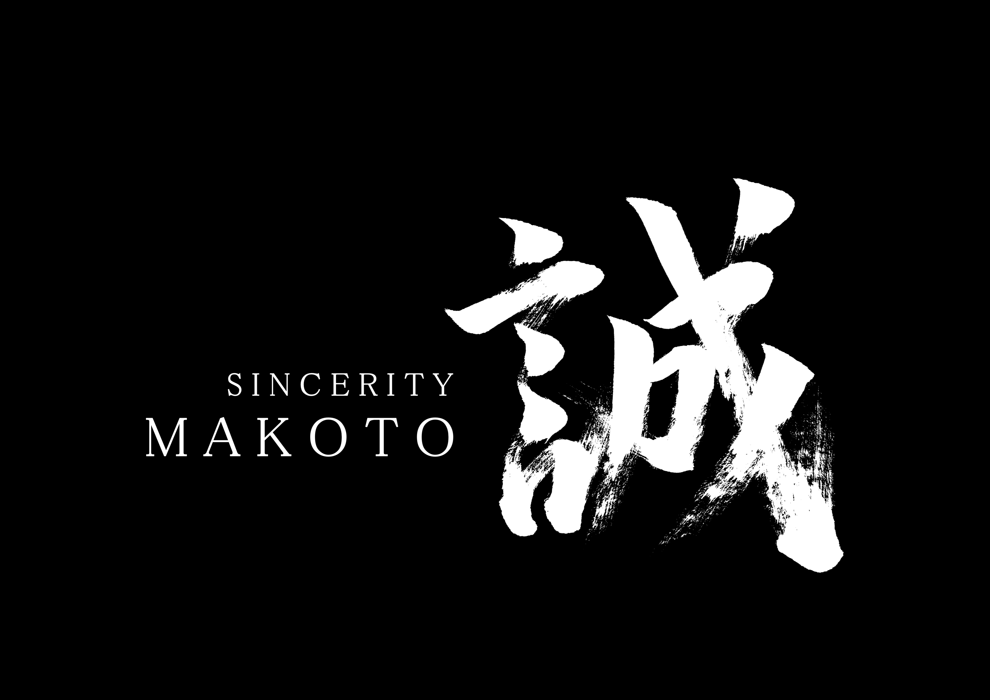 「誠」白い筆文字 誠」白い筆文字