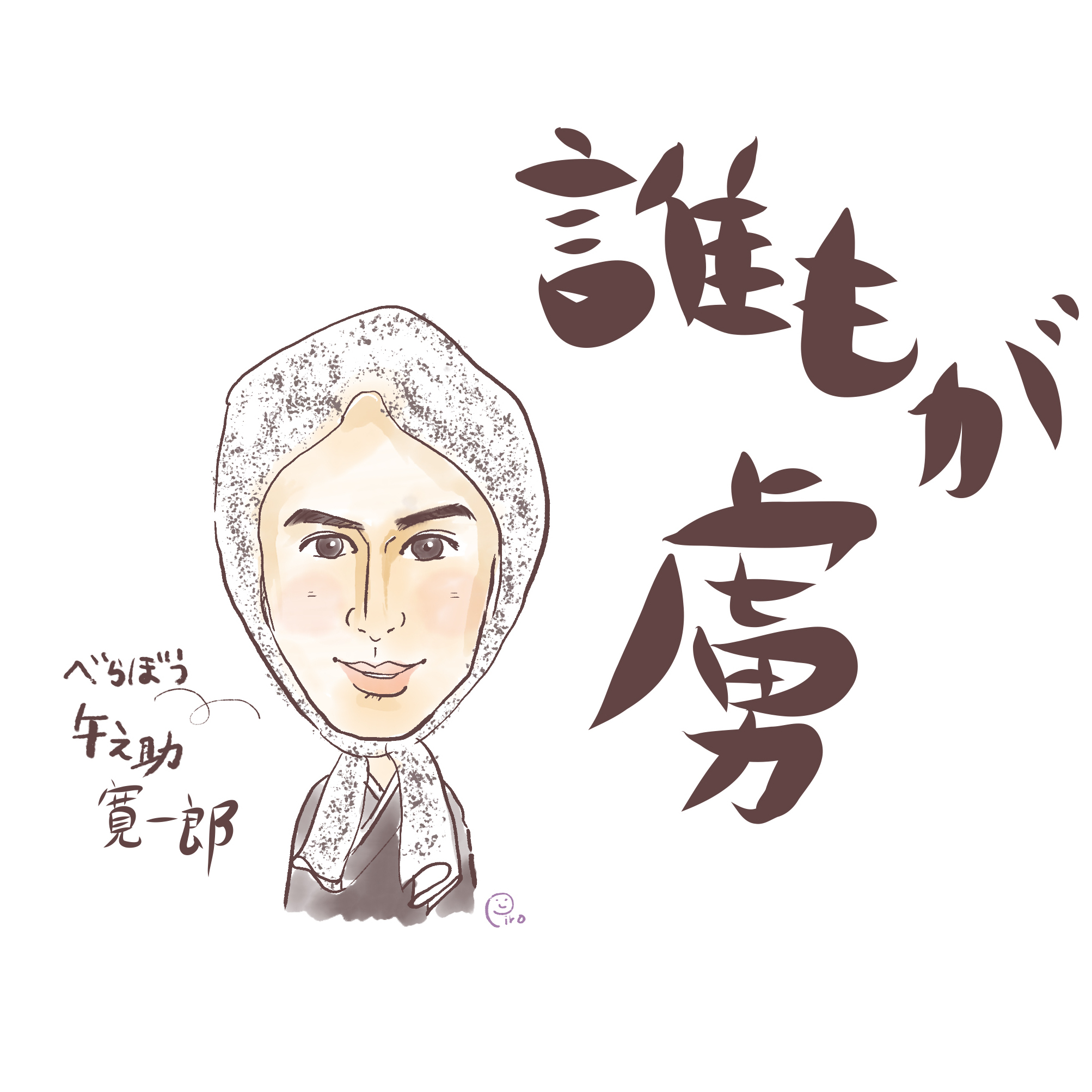 べらぼうより寛一郎さまの似顔絵☆｜nikopiro｜coconalaブログ