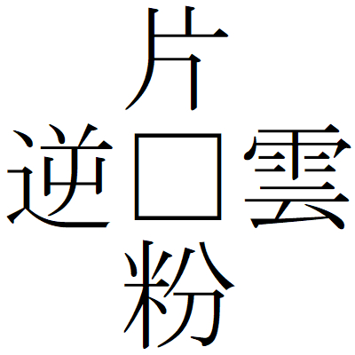 Kanji200806-11.gif