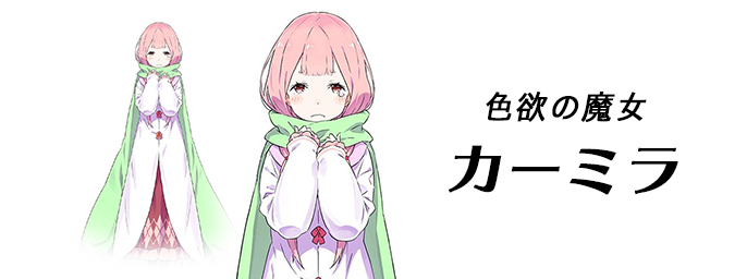 カーミラ.png