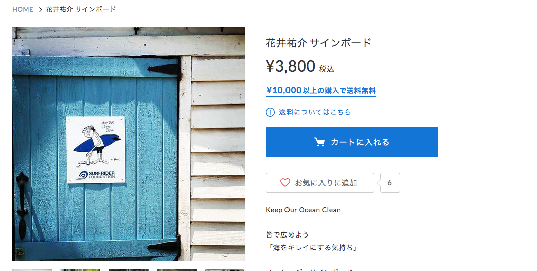FireShot Capture 109 - 花井祐介 サインボード - Surfrider Foundation Japan - surfriderjapan.stores.jp.png