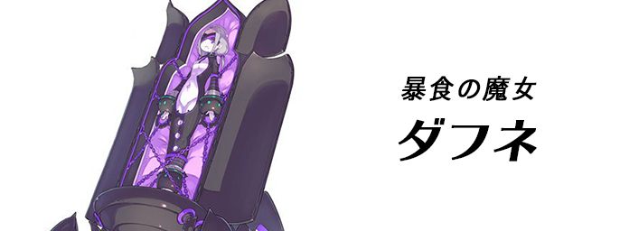 ダフネ.png