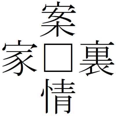 Kanji200707-04.gif