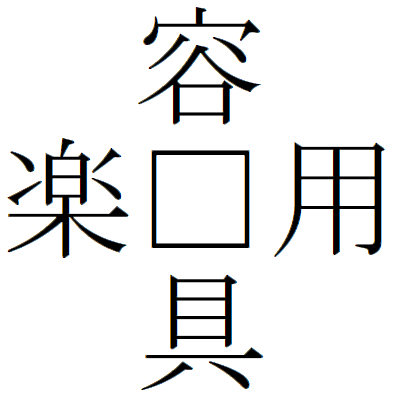 Kanji200803-11.gif