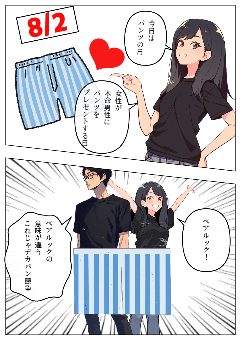今日は何の日】8/2 パンツの日｜Kawaii出版 星野なお｜coconala