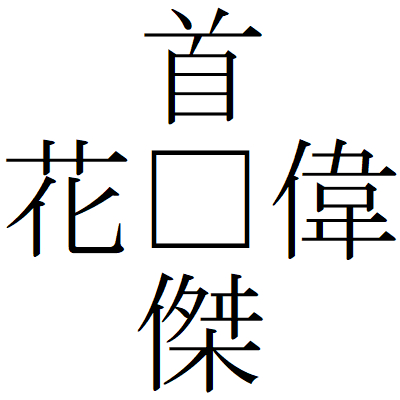 Kanji200806-16.gif