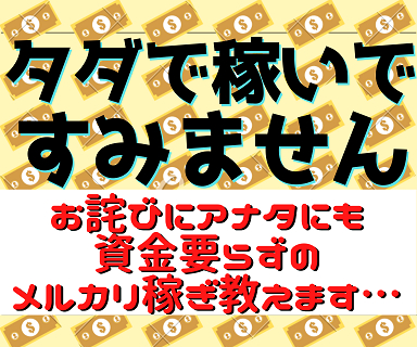 資金ゼロからのメルカリ術20.png