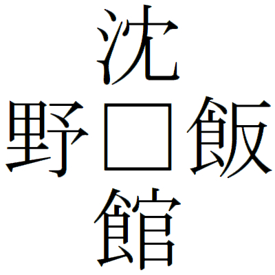 Kanji200616ー04.gif