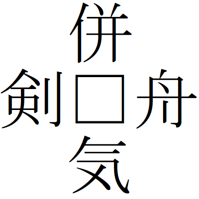 Kanji200806-12.gif
