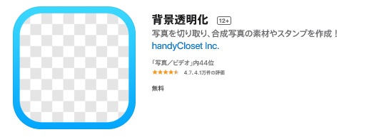 フォトショップ(Photoshop)を使わず、背景を透明にするスマホアプリ