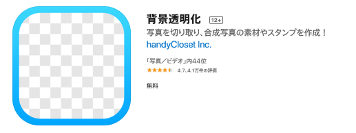フォトショップ(Photoshop)を使わず、背景を透明にするスマホアプリ 