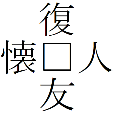 Kanji200729-01.gif
