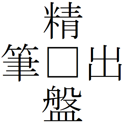 Kanji200808-07.gif