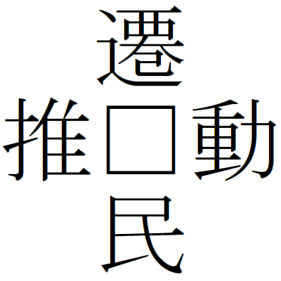 Kanji200628-02.gif