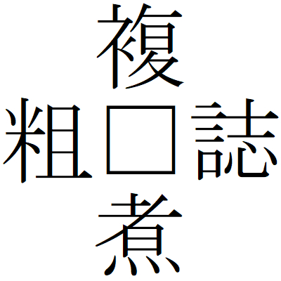 Kanji200611ー02.gif