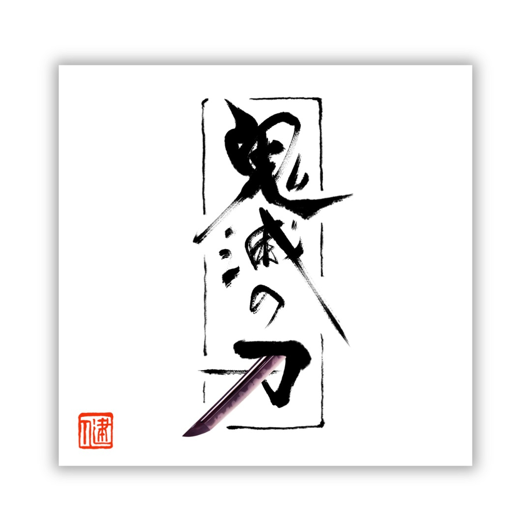 【溶接アート】★鬼滅の刃ロゴ風　オリジナルデザイン★ 溶接アート】☆鬼滅の刃ロゴ風 オリジナルデザイン☆ 鬼滅の刃風のロゴ