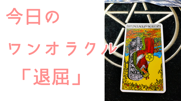 今日のワンオラクル