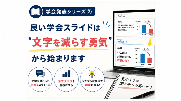 学会発表シリーズ② 良い学会スライドは「文字を減らす勇気」から始まります