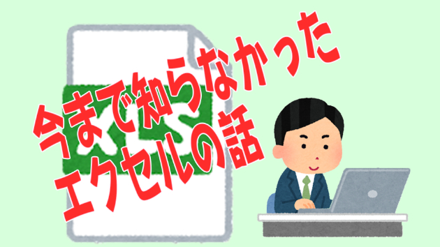 今まで知らなかったエクセルの話　その１
