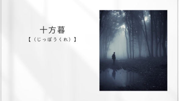 十方暮入りの日