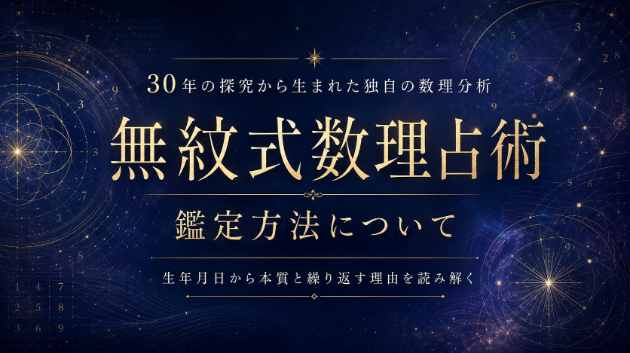無紋式数理占術・鑑定方法について