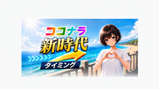 ココナラ新時代／タイミング