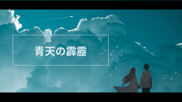 青天の霹靂