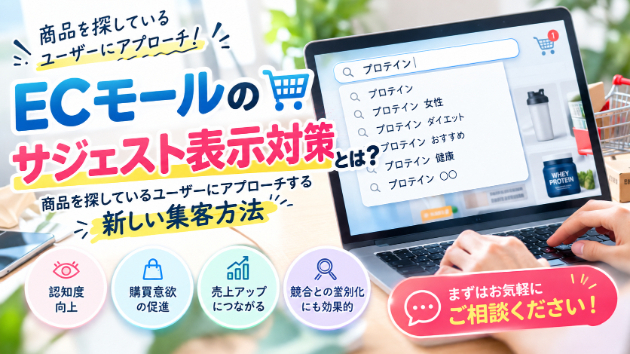 ECモールのサジェスト表示対策とは？商品を探しているユーザーにアプローチする新しい集客方法