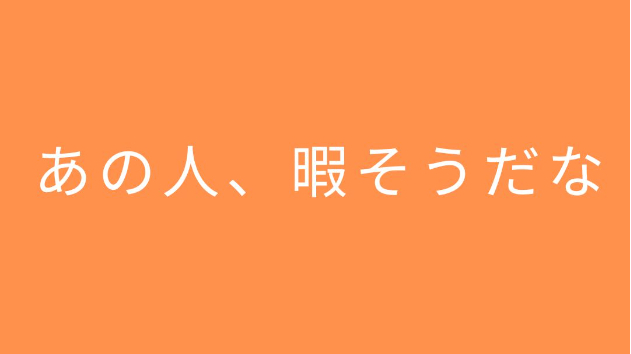 あの人、暇そうだな
