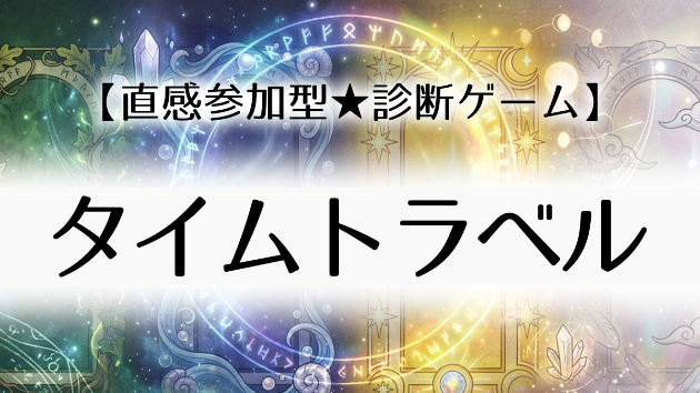 【直感参加型★診断ゲーム】「タイムトラベル」の部屋！