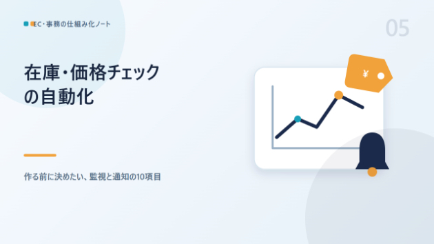 在庫・価格チェックの自動化：依頼する前に決めておく10項目