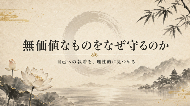 無価値なものをなぜ守るのか