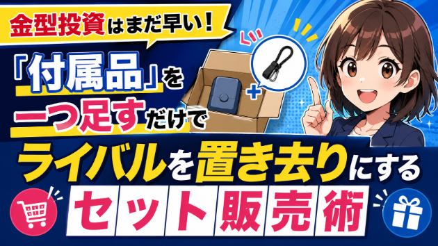 金型投資はまだ早い！「付属品」を一つ足すだけでライバルを置き去りにするセット販売術