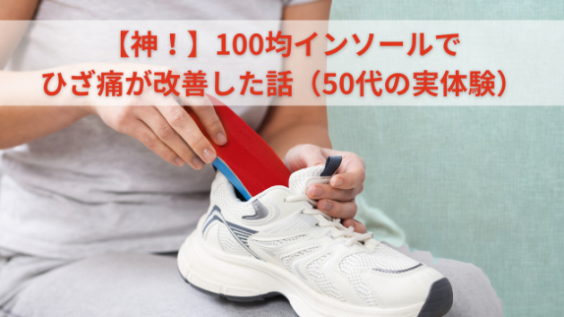 50代のひざ痛に効いたのは100均インソールだった｜実体験レビュー