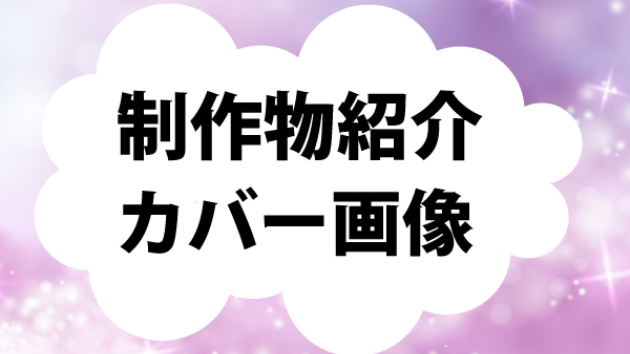 制作紹介＜ココナラカバー画像　vol.1＞
